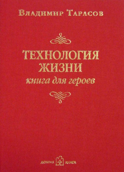 Технология жизни. Книга для героев — Владимир Тарасов