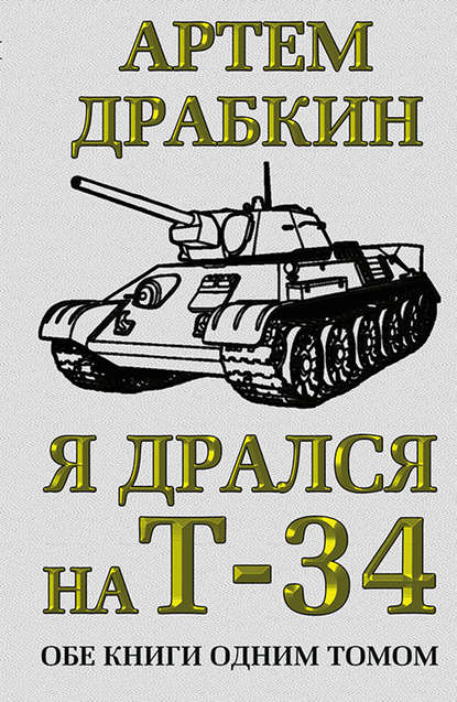 Я дрался на Т-34. Обе книги одним томом — Артем Драбкин