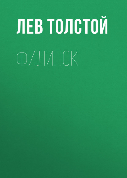 Филипок — Лев Толстой