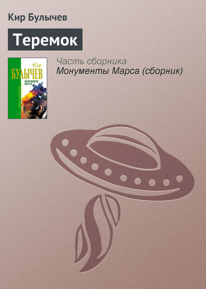 Теремок — Кир Булычев