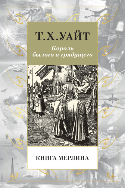 Книга Мерлина — Теренс Хэнбери Уайт