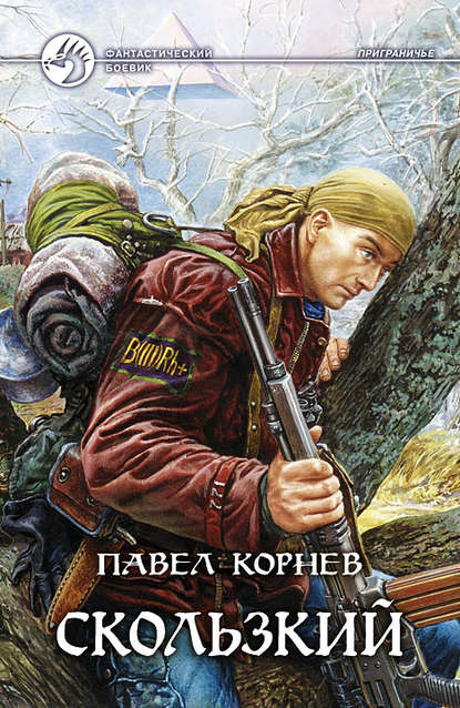 Скользкий - Павел Корнев