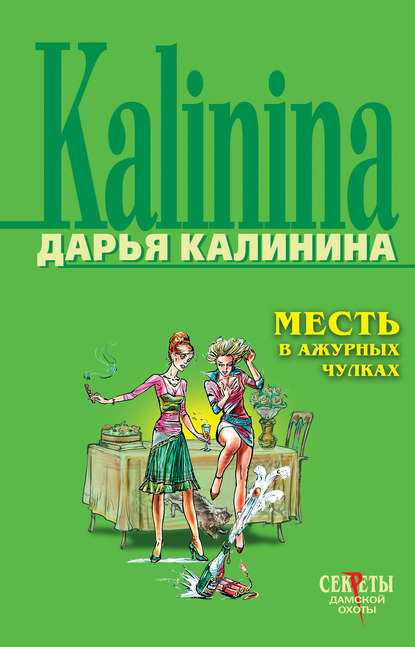 Месть в ажурных чулках - Дарья Калинина