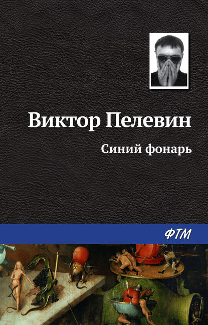 Синий фонарь — Виктор Пелевин