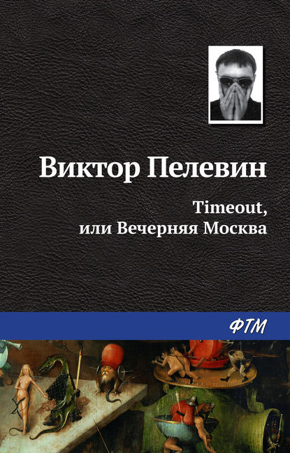 Timeout, или Вечерняя Москва — Виктор Пелевин