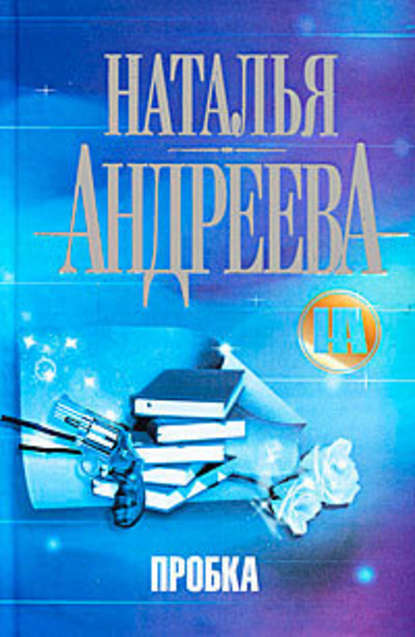 Пробка — Наталья Андреева