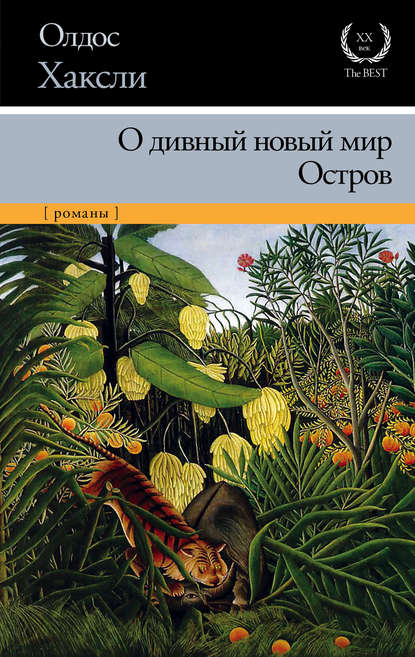 О дивный новый мир. Остров (сборник) — Олдос Хаксли