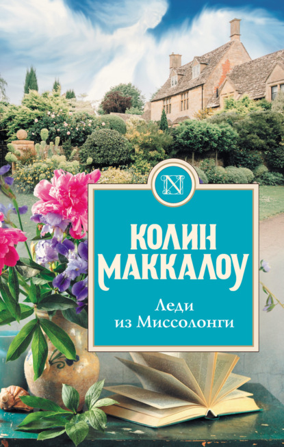 Леди из Миссолонги — Колин Маккалоу