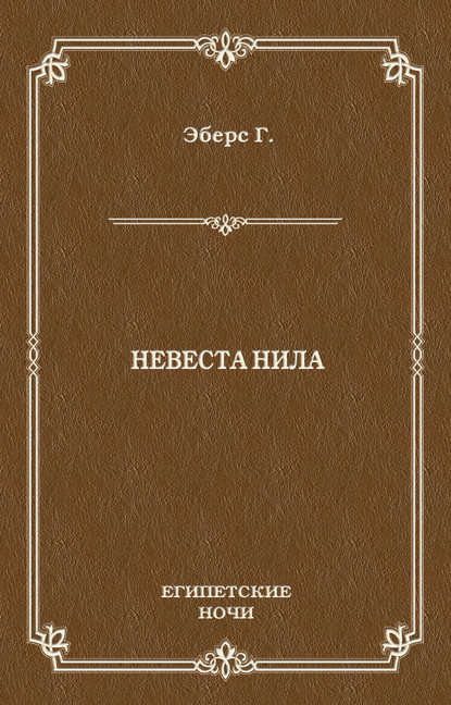 Невеста Нила - Георг Эберс