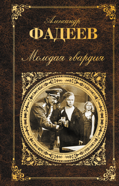 Молодая гвардия - Александр Александрович Фадеев