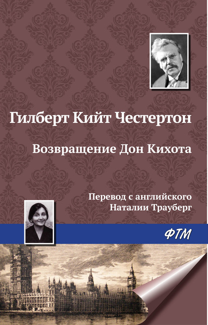 Возвращение Дон Кихота — Гилберт Кит Честертон