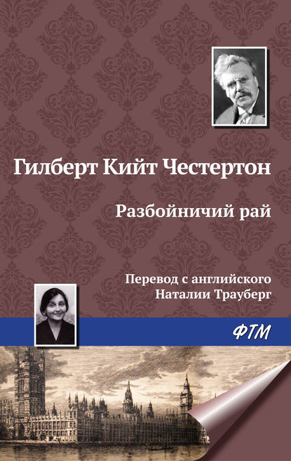 Разбойничий рай - Гилберт Кит Честертон