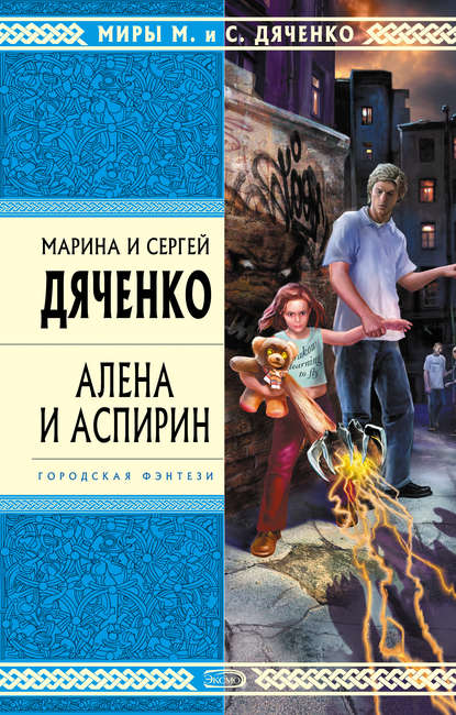 Алена и Аспирин — Марина и Сергей Дяченко