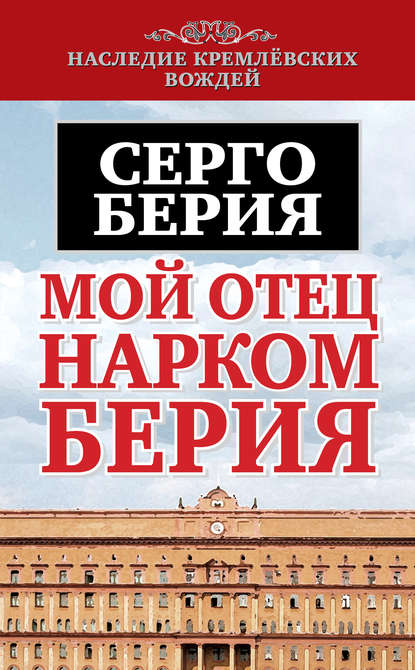 Мой отец – нарком Берия — Серго Лаврентьевич Берия