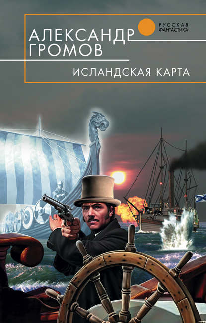 Исландская карта — Александр Громов