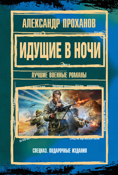 Идущие в ночи — Александр Проханов