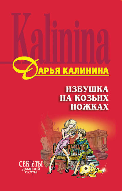 Избушка на козьих ножках — Дарья Калинина