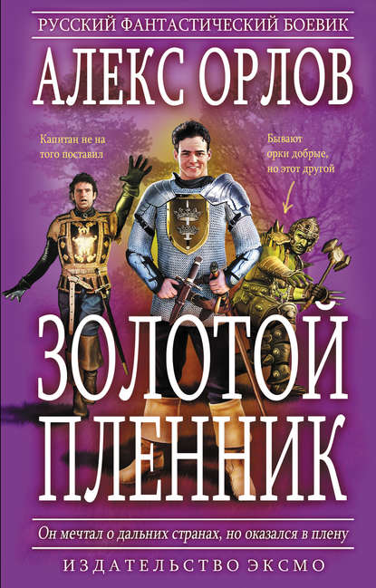 Золотой пленник - Алекс Орлов