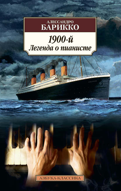 1900-й. Легенда о пианисте — Алессандро Барикко