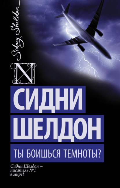 Ты боишься темноты? - Сидни Шелдон