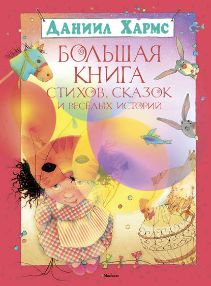 Большая книга стихов, сказок и весёлых историй - Даниил Хармс