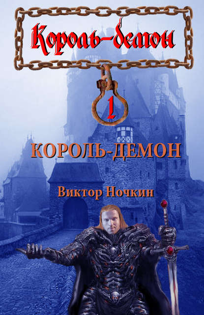 Король-демон - Виктор Ночкин