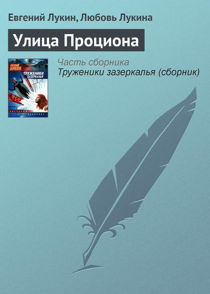 Улица Проциона — Евгений Лукин