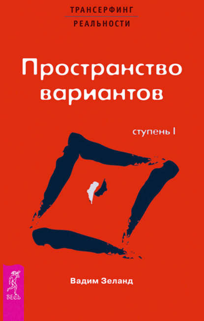 Трансерфинг реальности. Ступень I: Пространство вариантов - Вадим Зеланд