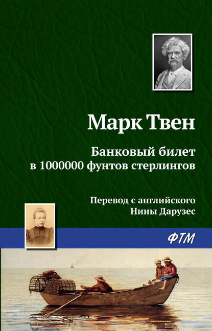 Банковый билет в 1000000 фунтов стерлингов - Марк Твен