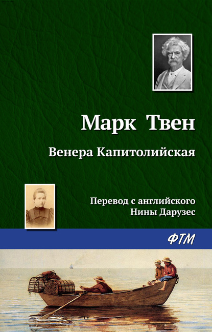 Венера Капитолийская — Марк Твен