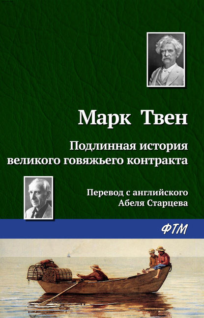 Подлинная история великого говяжьего контракта — Марк Твен