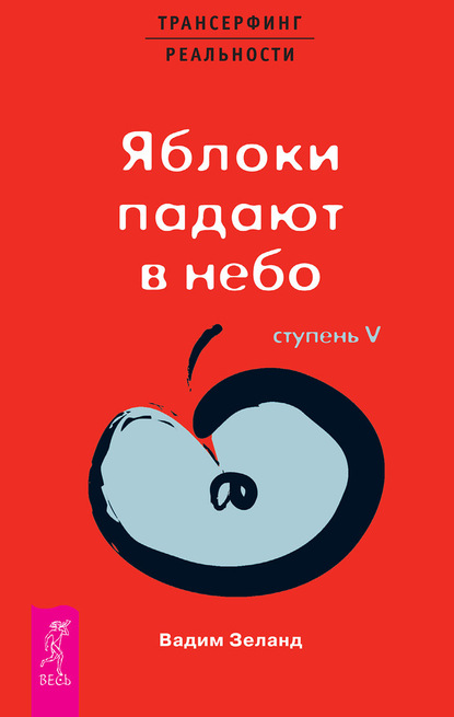 Трансерфинг реальности. Ступень V: Яблоки падают в небо - Вадим Зеланд