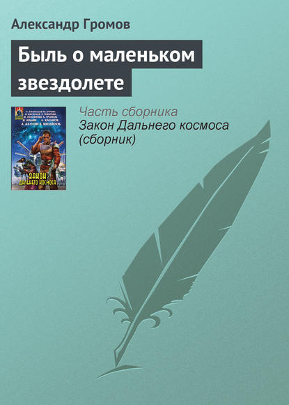 Быль о маленьком звездолете — Александр Громов