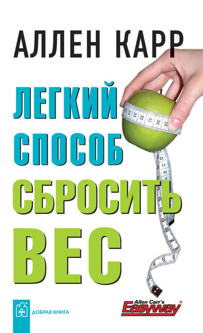 Легкий способ сбросить вес — Аллен Карр