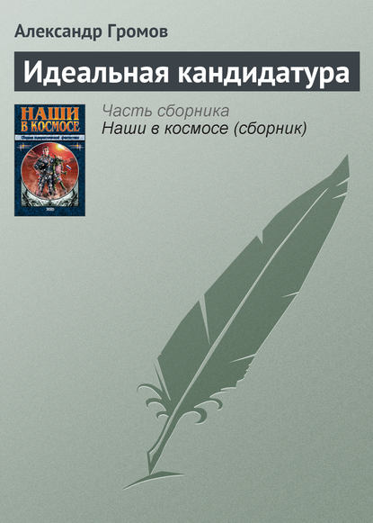 Идеальная кандидатура — Александр Громов