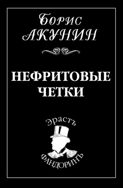 Нефритовые четки - Борис Акунин