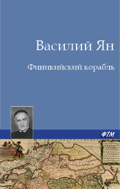 Финикийский корабль — Василий Ян