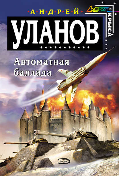 Автоматная баллада — Андрей Уланов