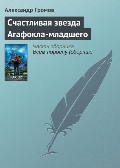 Счастливая звезда Агафокла-младшего — Александр Громов