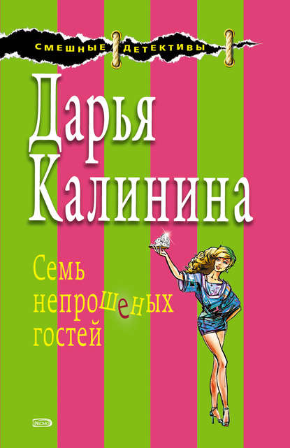 Семь непрошеных гостей - Дарья Калинина