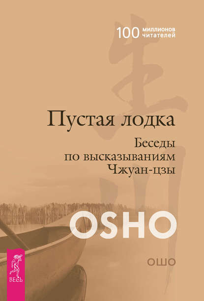 Пустая лодка. Беседы по высказываниям Чжуан Цзы - Бхагаван Шри Раджниш (Ошо)