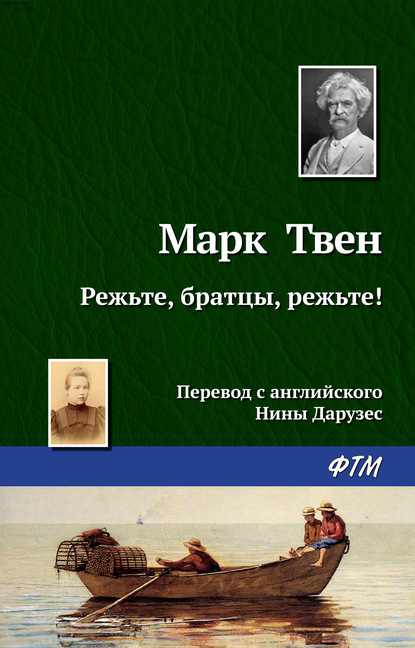 Режьте, братцы, режьте! — Марк Твен