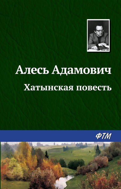 Хатынская повесть — Алесь Адамович