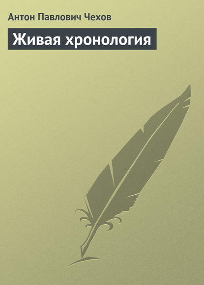 Живая хронология - Антон Чехов