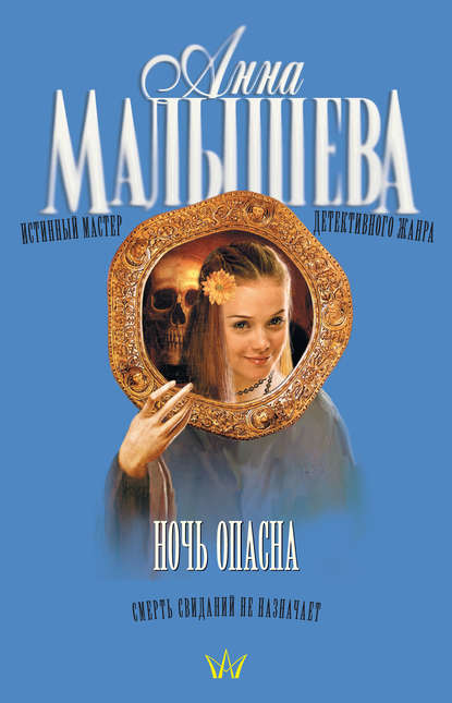 Ночь опасна - Анна Малышева