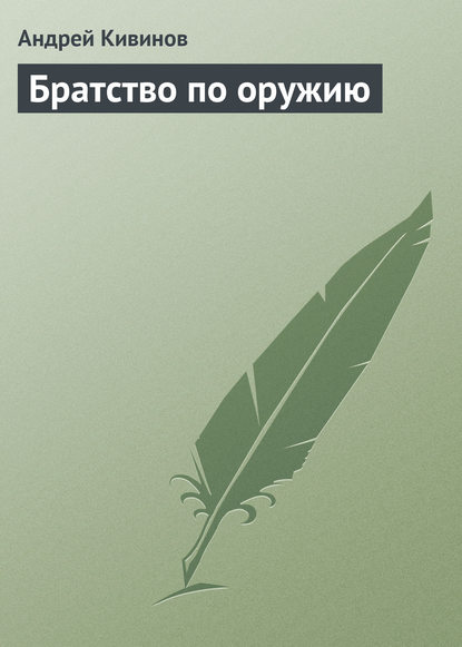 Братство по оружию — Андрей Кивинов