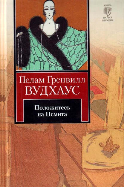 Положитесь на Псмита — Пелам Гренвилл Вудхаус