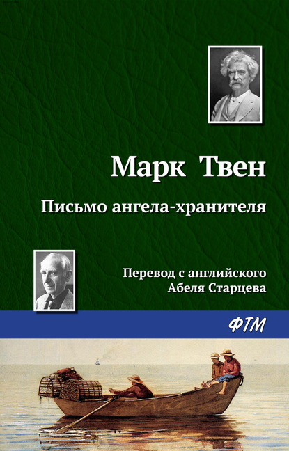 Письмо ангела-хранителя — Марк Твен