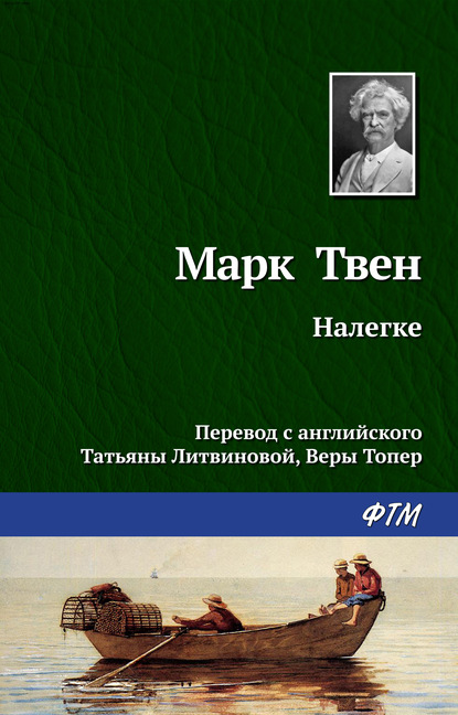 Налегке — Марк Твен