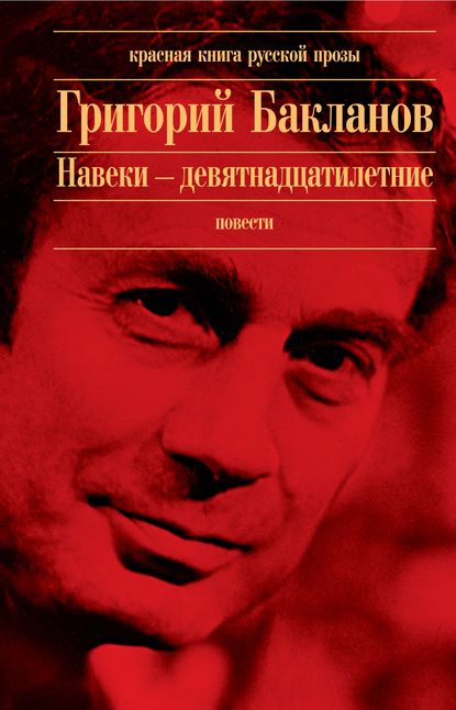 Навеки – девятнадцатилетние — Григорий Бакланов